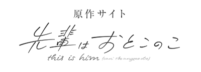 先輩はおとこのこ 原作サイト
