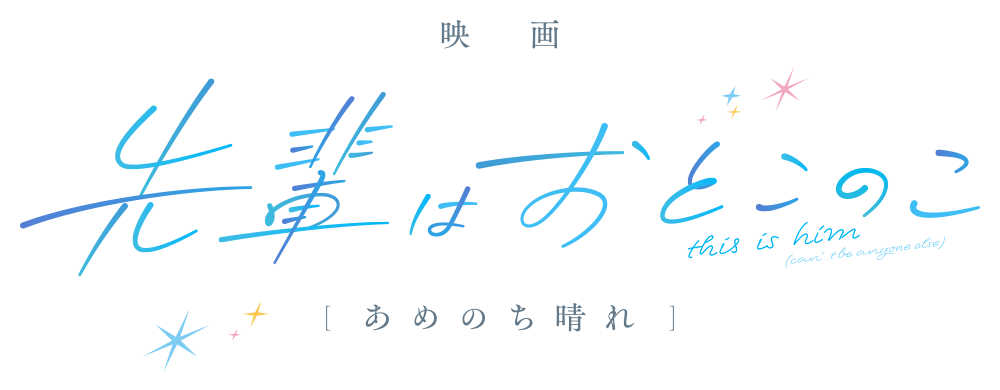 映画 先輩はおとこのこ あめのち晴れ