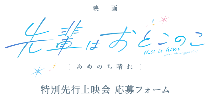 特別先行上映会 応募フォーム 