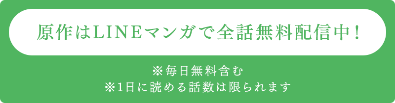 原作はLINEマンガで全話無料配信中！※毎日無料含む※1日に読める話数は限られます