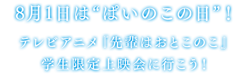 8月1日は“ぱいのこの日”！テレビアニメ『先輩はおとこのこ』学生限定上映会に行こう！