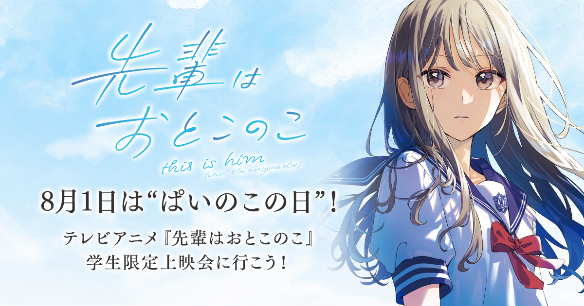 劇場版　先輩はおとこの子　ポスター　限定1点もの 8月1日は“ぱいのこの日”！テレビアニメ『先輩はおとこのこ』学生