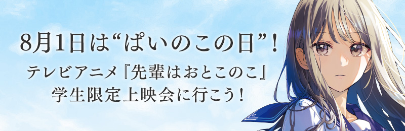 8月1日は“ぱいのこの日”！