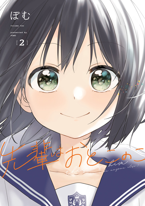 先輩はおとこのこ 第2巻