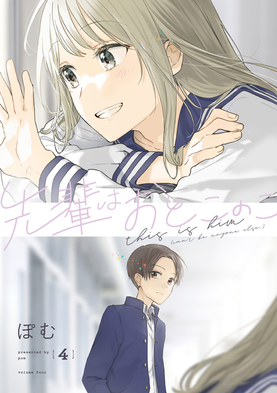 先輩はおとこのこ 第4巻