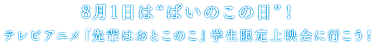 8月1日は“ぱいのこの日”！テレビアニメ『先輩はおとこのこ』学生限定上映会に行こう！